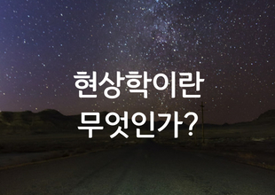 ÀÌÁ¤¿ì ¿Ü - Çö»óÇÐÀ̶õ ¹«¾ùÀΰ¡?