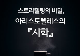 ±èÀçÈ« - ½ºÅ丮ÅÚ¸µÀÇ ºñ¹Ð, ¾Æ¸®½ºÅäÅÚ·¹½ºÀÇ ¡º½ÃÇС»