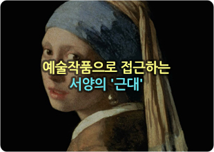 ¿À°æÈ¯ - ¿¹¼úÀÛǰÀ¸·Î Á¢±ÙÇÏ´Â ¼¾çÀÇ '±Ù´ë'
