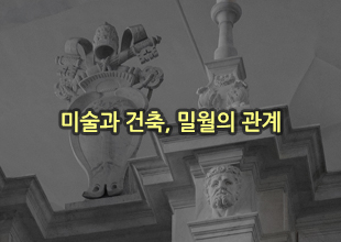 ±èÈ«±â - ¹Ì¼ú°ú °ÇÃà, ¹Ð¿ùÀÇ °ü°è