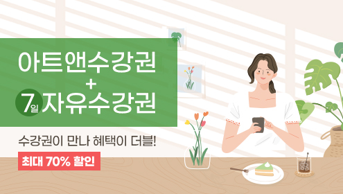 [탑배너] (5월이벤트) 아트앤수강권+7일 자유수강권, 최대 70%할인