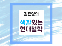 <strong>김진영</strong>의 색깔 있는 현대철학