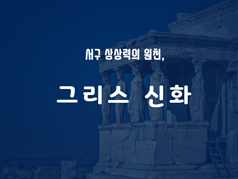 서구 상상력의 원천, 그리스 신화