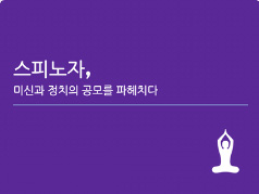 스피노자, 미신과 정치의 공모를 파헤치다