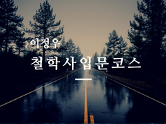 <strong>이정우</strong> 철학사 입문 코스(Ⅰ~Ⅵ : 총 6강좌)