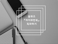 들뢰즈 <strong>『차이와 반복』</strong> 독파하기