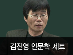 김진영 인문학 세트