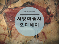 <strong>서양미술사</strong> 오디세이