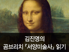 김진영의 곰브리치 『서양미술사』 읽기