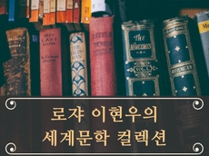 로쟈 이현우의 세계문학 컬렉션