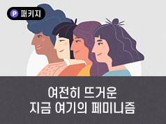 여전히 뜨거운 지금 여기의 페미니즘