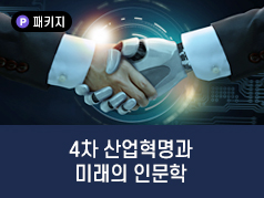 4차 산업 혁명과 미래의 인문학