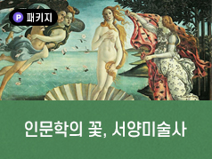 인문학의 꽃, 서양미술사