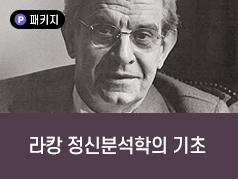 라캉 정신분석학의 기초