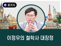 이정우 세계철학사 대장정(Ⅰ~Ⅸ : 총 9강좌)