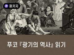 푸코 『광기의 역사』 읽기