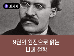 9권의 원전으로 읽는 니체 철학