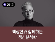 백상현과 함께하는 정신분석학