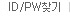 ID/PW ã��